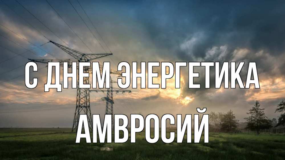 Открытка на каждый день с именем, Амвросий С днем энергетика облака столбы линия Прикольная открытка с пожеланием онлайн скачать бесплатно 