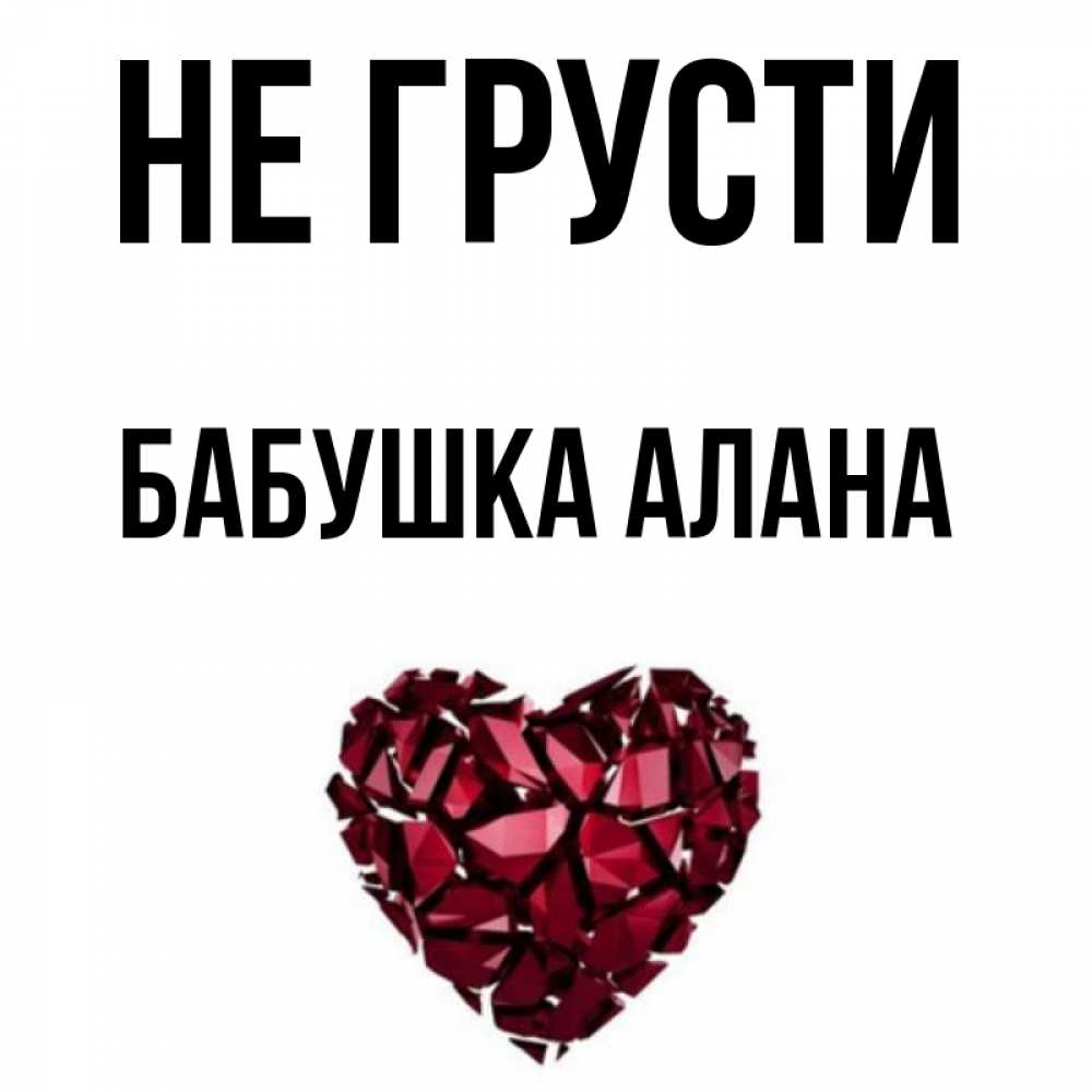 Открытка на каждый день с именем, Бабушка-Алана Не грусти рубиновое сердечко Прикольная открытка с пожеланием онлайн скачать бесплатно 
