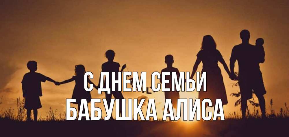 Открытка на каждый день с именем, Бабушка-Алиса С днем семьи любовь, верность, семья Прикольная открытка с пожеланием онлайн скачать бесплатно 