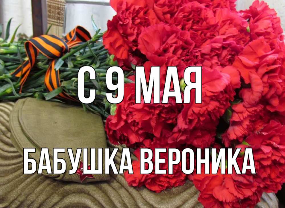 Открытка на каждый день с именем, Бабушка-Вероника С 9 мая 9 мая Прикольная открытка с пожеланием онлайн скачать бесплатно 