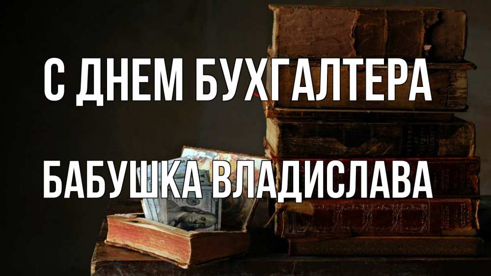 Открытка на каждый день с именем, Бабушка-Владислава С днем бухгалтера с днем бухгалтера Прикольная открытка с пожеланием онлайн скачать бесплатно 