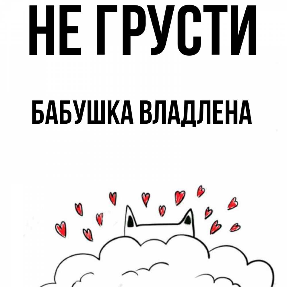 Открытка на каждый день с именем, Бабушка-Владлена Не грусти облако и ушки котика с сердечками Прикольная открытка с пожеланием онлайн скачать бесплатно 