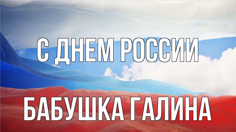 Открытка на каждый день с именем, Бабушка-Галина С днем россии С днем России Прикольная открытка с пожеланием онлайн скачать бесплатно 
