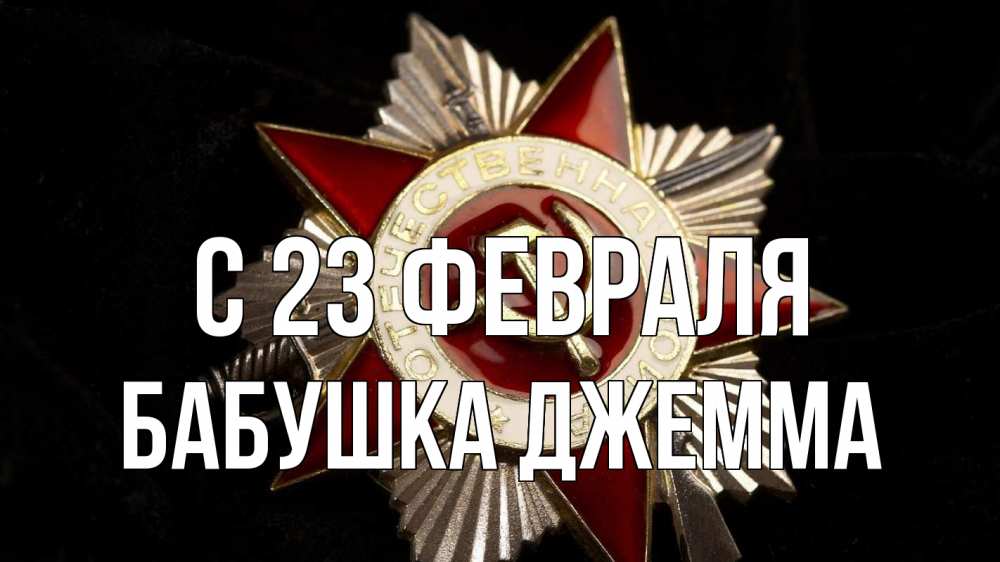Открытка на каждый день с именем, Бабушка-Джемма С 23 февраля 23 февраля Прикольная открытка с пожеланием онлайн скачать бесплатно 