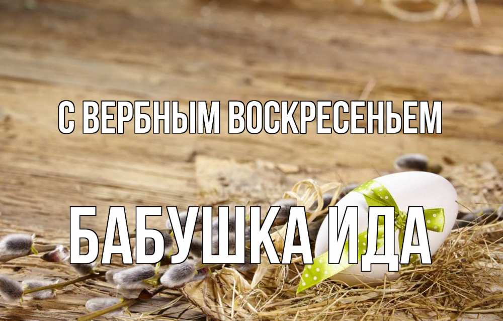 Открытка на каждый день с именем, Бабушка-Ида С вербным воскресеньем верба Прикольная открытка с пожеланием онлайн скачать бесплатно 