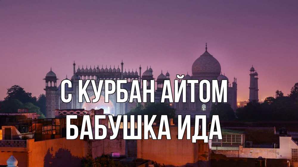 Открытка на каждый день с именем, Бабушка-Ида С курбан айтом мечеть Прикольная открытка с пожеланием онлайн скачать бесплатно 