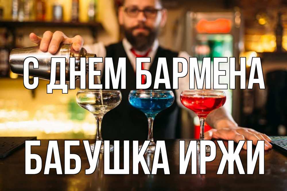 Открытка на каждый день с именем, Бабушка-Иржи С днем бармена коктейли Прикольная открытка с пожеланием онлайн скачать бесплатно 