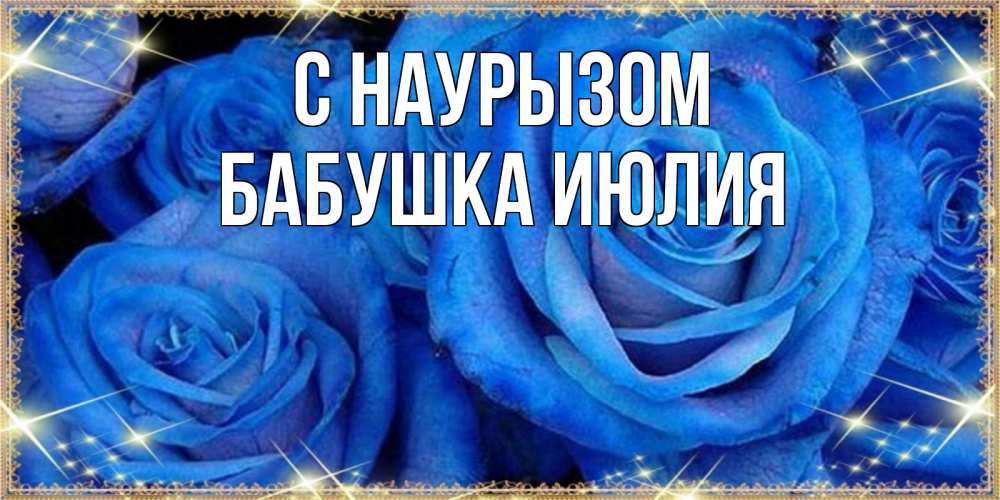 Открытка на каждый день с именем, Бабушка-Июлия С наурызом как поздравить женщину на праздник весны наурыз. Конечно же нужно подарить ей открытку с нашего сайта Прикольная открытка с пожеланием онлайн скачать бесплатно 