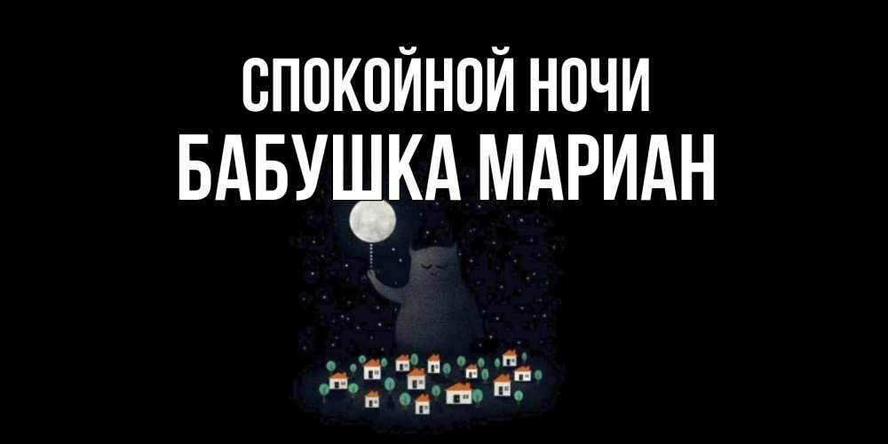 Открытка на каждый день с именем, Бабушка-Мариан Спокойной ночи кот,луна, ночь, звезды Прикольная открытка с пожеланием онлайн скачать бесплатно 