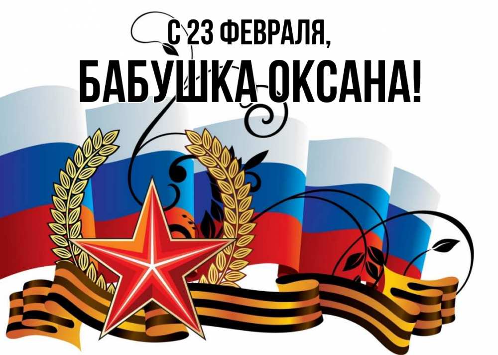 Открытка на каждый день с именем, Бабушка-Оксана С 23 февраля 23 февраля Прикольная открытка с пожеланием онлайн скачать бесплатно 