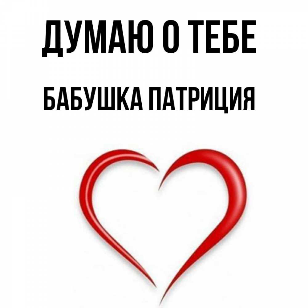 Открытка на каждый день с именем, Бабушка-Патриция Думаю о тебе для возлюбленной Прикольная открытка с пожеланием онлайн скачать бесплатно 