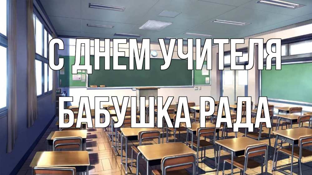 Открытка на каждый день с именем, Бабушка-Рада С днем учителя с днем учителя Прикольная открытка с пожеланием онлайн скачать бесплатно 