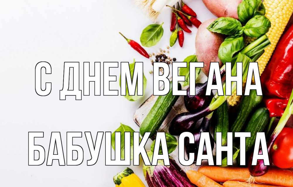 Открытка на каждый день с именем, Бабушка-Санта С днем вегана день вегана Прикольная открытка с пожеланием онлайн скачать бесплатно 