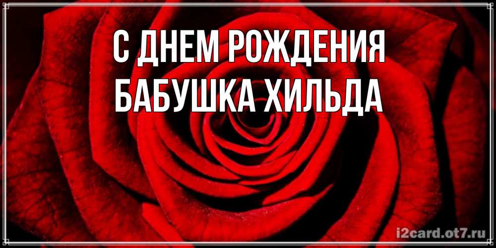 Открытка на каждый день с именем, Бабушка-Хильда С днем рождения алая роза Прикольная открытка с пожеланием онлайн скачать бесплатно 