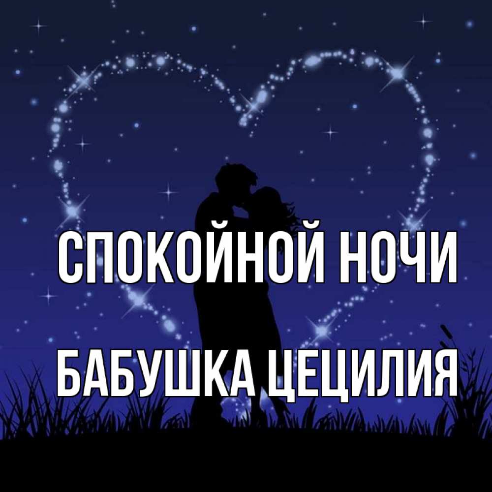 Открытка на каждый день с именем, Бабушка-Цецилия Спокойной ночи сладких снов Прикольная открытка с пожеланием онлайн скачать бесплатно 