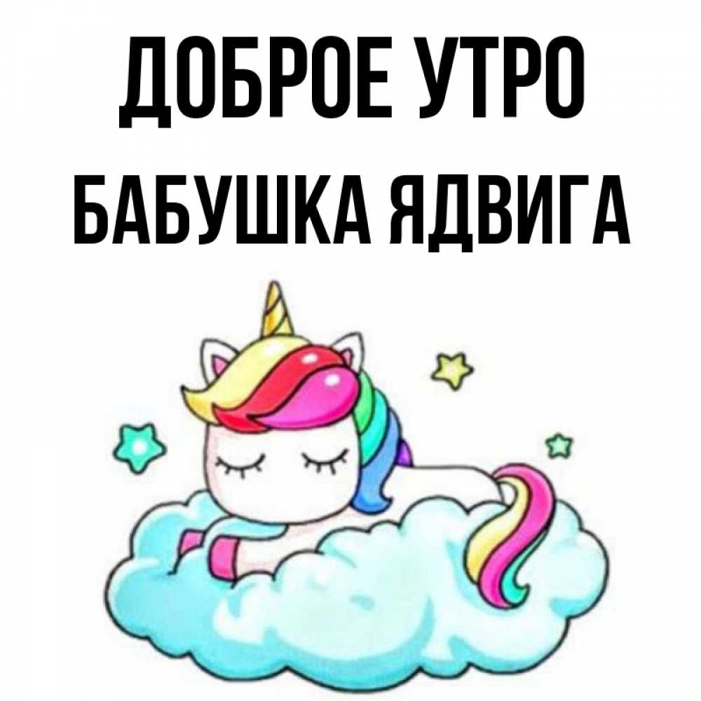 Открытка на каждый день с именем, Бабушка-Ядвига Доброе утро радужное утро Прикольная открытка с пожеланием онлайн скачать бесплатно 