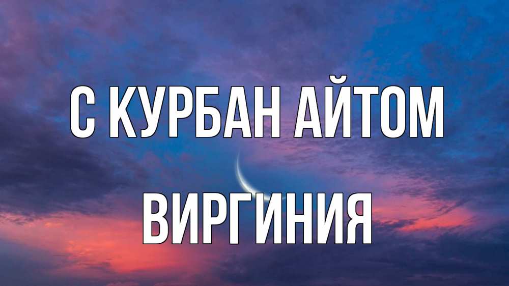 Открытка на каждый день с именем, Виргиния С курбан айтом месяц 1 Прикольная открытка с пожеланием онлайн скачать бесплатно 