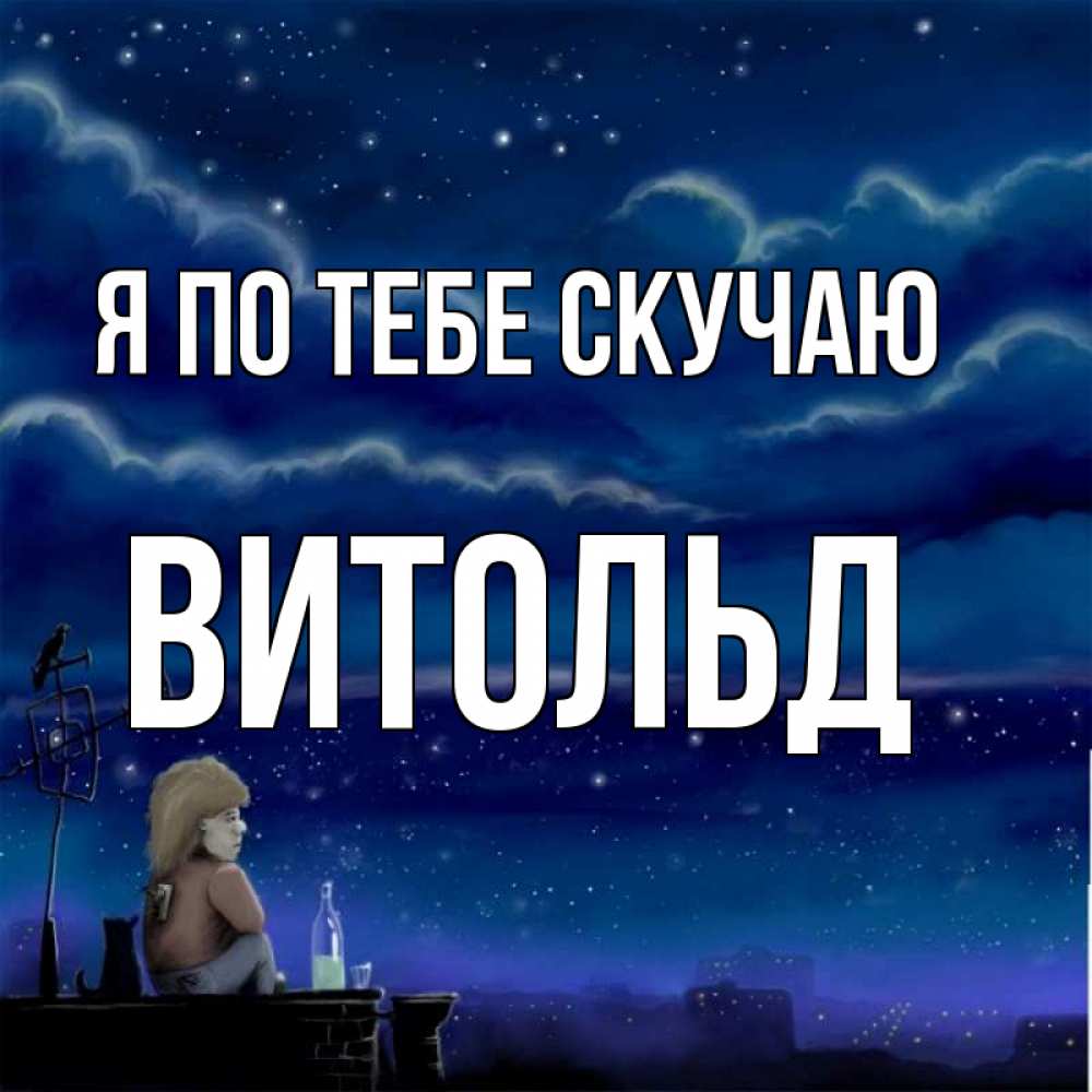Открытка на каждый день с именем, Витольд Я по тебе скучаю на крыше 1 Прикольная открытка с пожеланием онлайн скачать бесплатно 