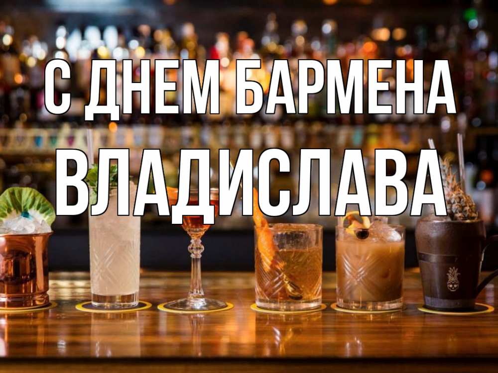 Открытка на каждый день с именем, Владислава С днем бармена с днем бармена Прикольная открытка с пожеланием онлайн скачать бесплатно 