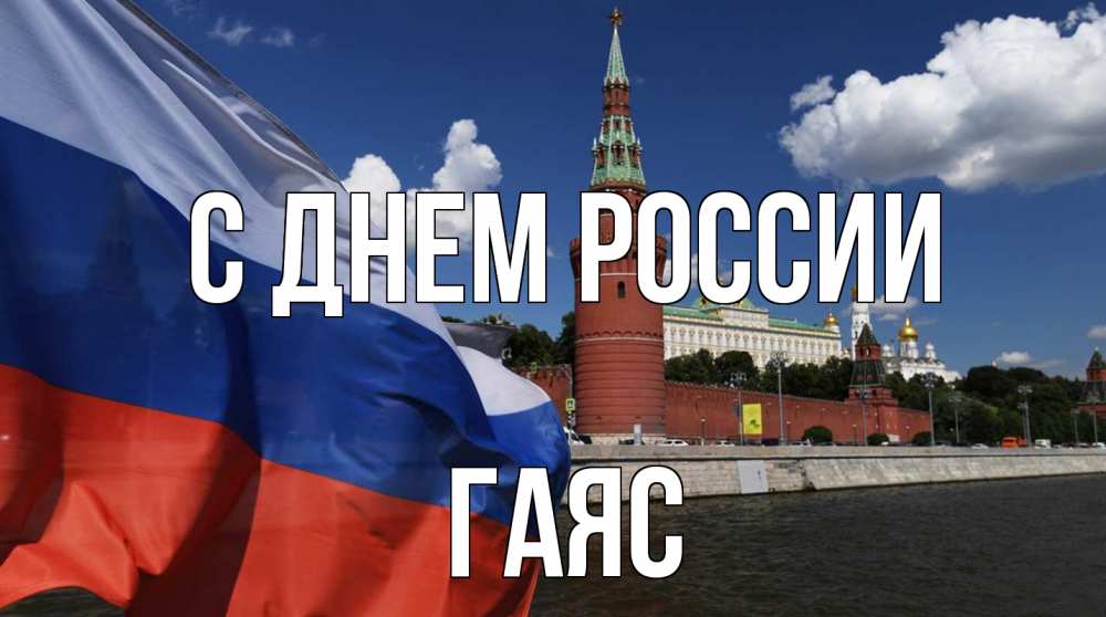 Открытка на каждый день с именем, Гаяс С днем россии С днем России Прикольная открытка с пожеланием онлайн скачать бесплатно 