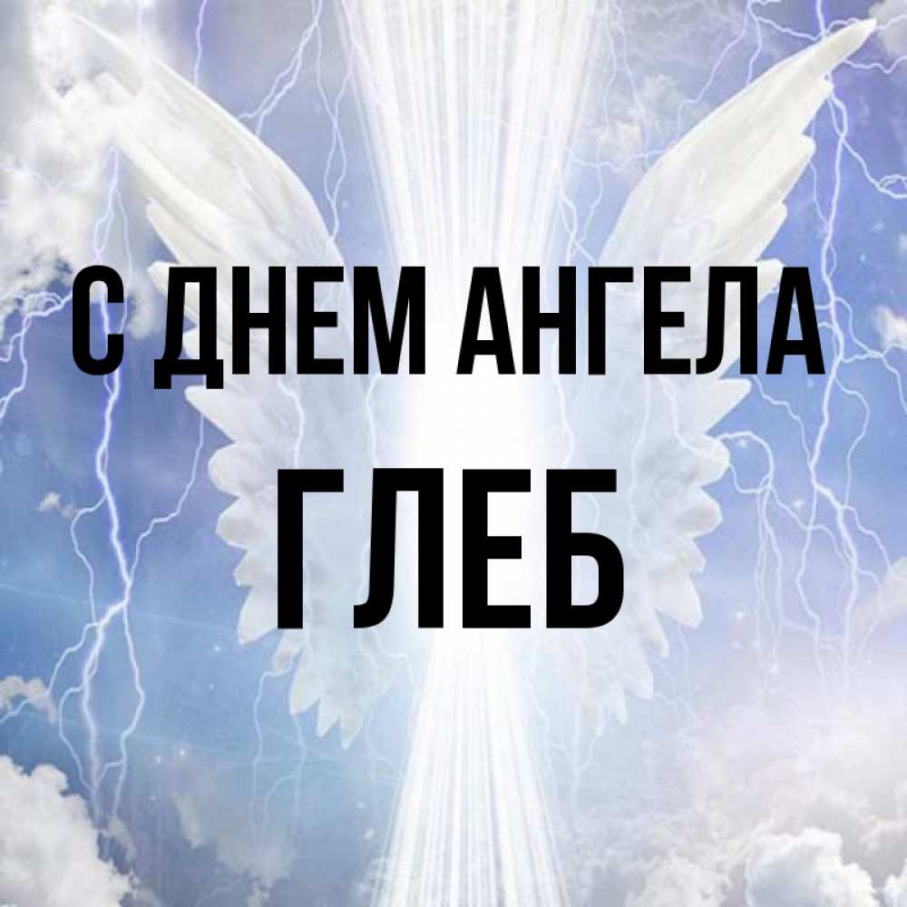 Открытка на каждый день с именем, Глеб С днем ангела молнии на небе и свет Прикольная открытка с пожеланием онлайн скачать бесплатно 