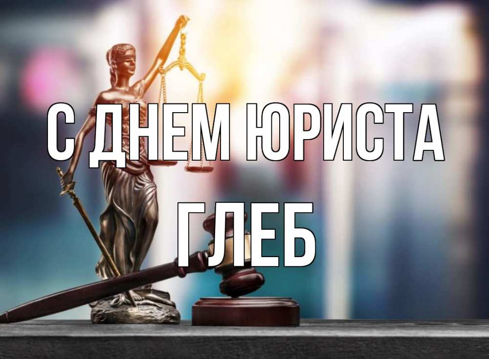 Открытка на каждый день с именем, Глеб С днем юриста фемида Прикольная открытка с пожеланием онлайн скачать бесплатно 