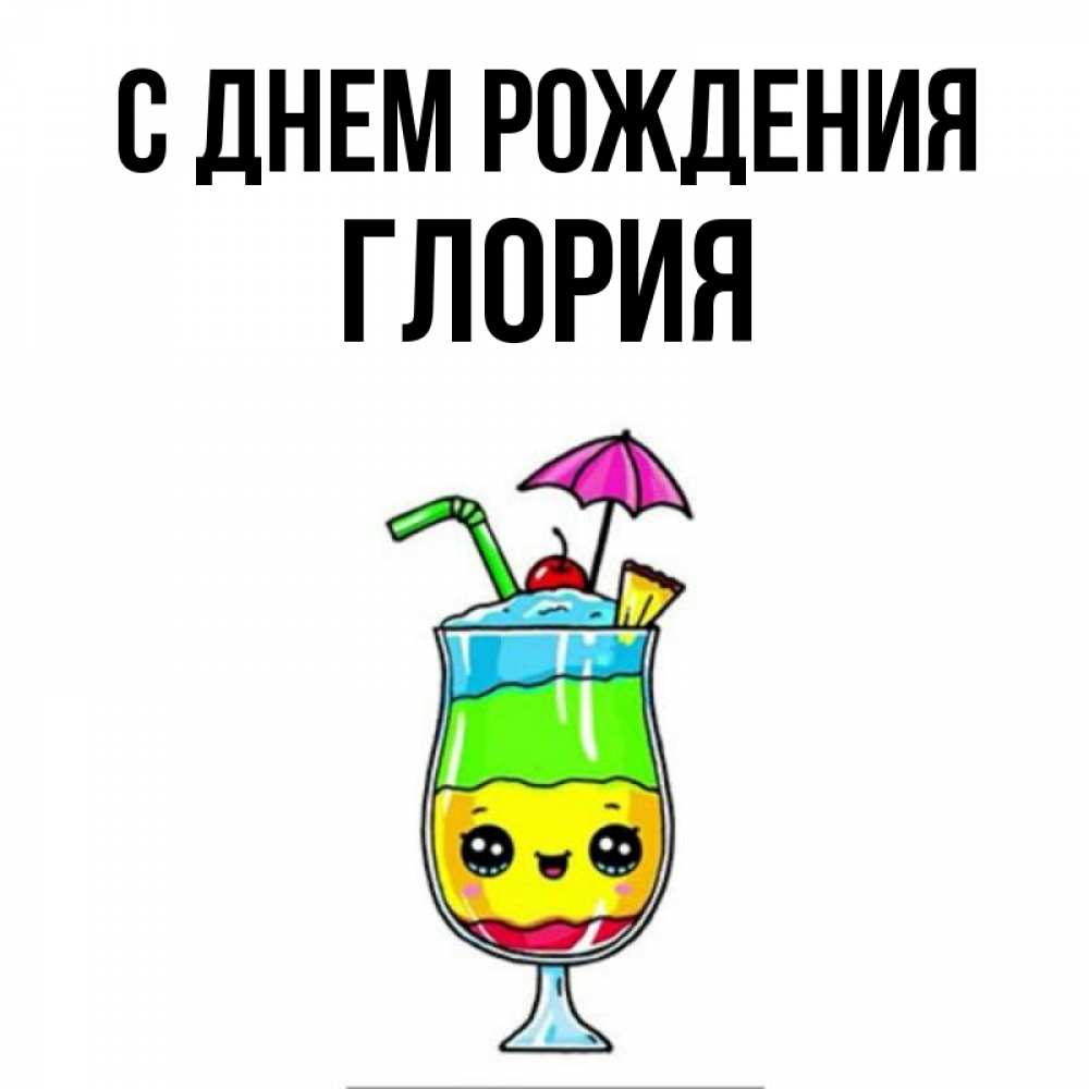 Открытка на каждый день с именем, Глория С днем рождения с зонтиком Прикольная открытка с пожеланием онлайн скачать бесплатно 