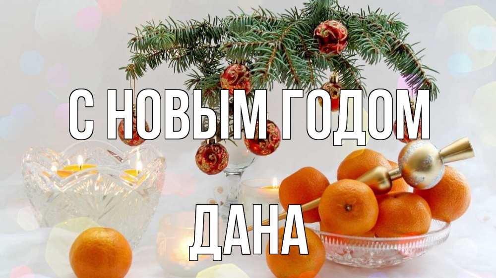 Открытка на каждый день с именем, Дана С новым годом мандарины Прикольная открытка с пожеланием онлайн скачать бесплатно 