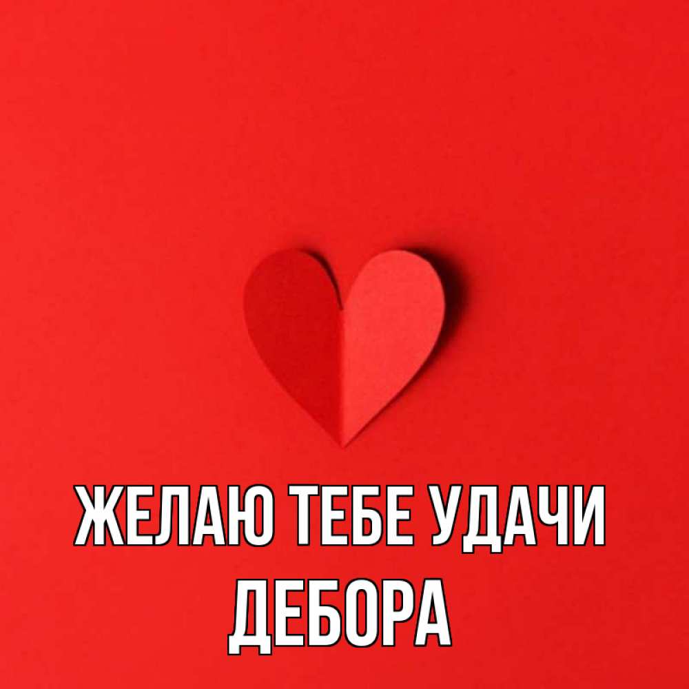 Открытка на каждый день с именем, Дебора Желаю тебе удачи пусть повезет для любимых 1 Прикольная открытка с пожеланием онлайн скачать бесплатно 