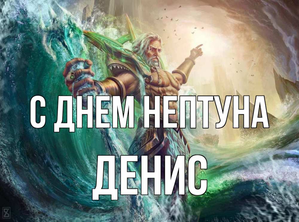 Открытка на каждый день с именем, Денис С днем нептуна с днем Нептуна Прикольная открытка с пожеланием онлайн скачать бесплатно 