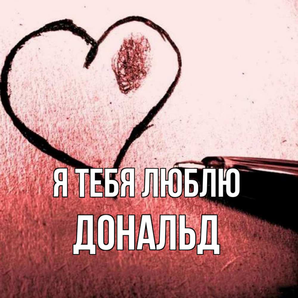 Открытка на каждый день с именем, Дональд Я тебя люблю черное сердце Прикольная открытка с пожеланием онлайн скачать бесплатно 