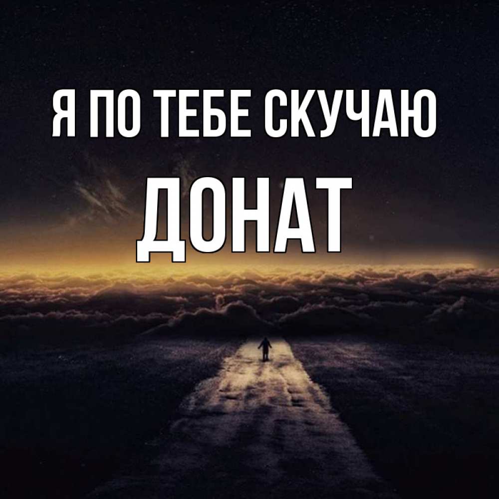 Открытка на каждый день с именем, Донат Я по тебе скучаю идем Прикольная открытка с пожеланием онлайн скачать бесплатно 