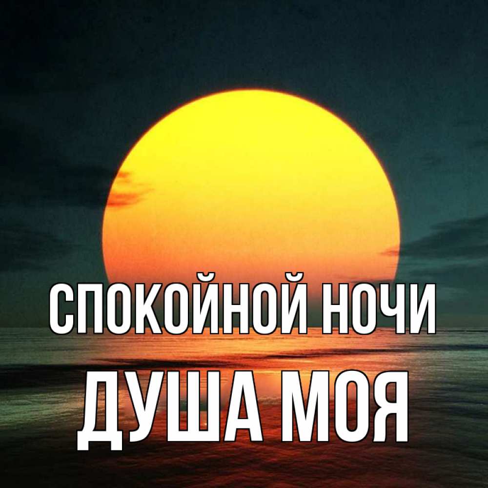 Открытка на каждый день с именем, Душа-моя Спокойной ночи огромный диск солнц Прикольная открытка с пожеланием онлайн скачать бесплатно 
