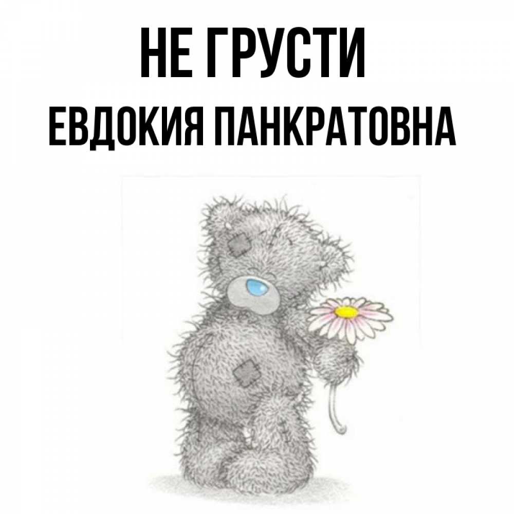 Картинка Не грусти, Евдокия Панкратовна
