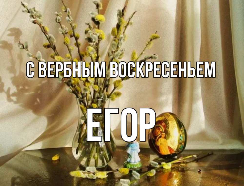 Открытка на каждый день с именем, Егор С вербным воскресеньем верба 1 Прикольная открытка с пожеланием онлайн скачать бесплатно 