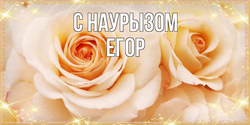 Открытка на каждый день с именем, Егор С наурызом новые открытки для мамы на праздник весны наурыз Прикольная открытка с пожеланием онлайн скачать бесплатно 