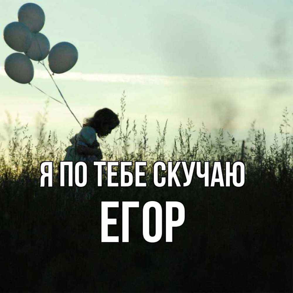 Открытка на каждый день с именем, Егор Я по тебе скучаю приходи ко мне и давай дружить Прикольная открытка с пожеланием онлайн скачать бесплатно 