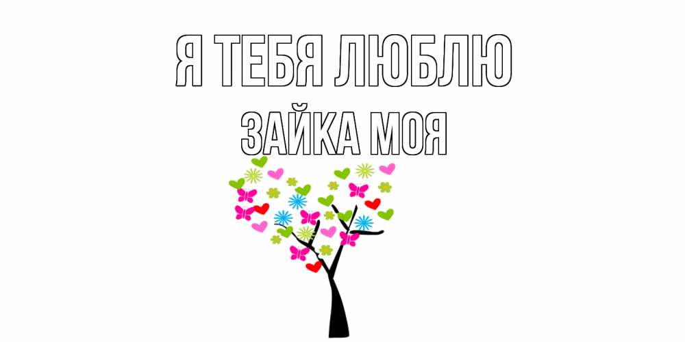 Открытка на каждый день с именем, Зайка-моя Я тебя люблю Дерево, бабочки Прикольная открытка с пожеланием онлайн скачать бесплатно 