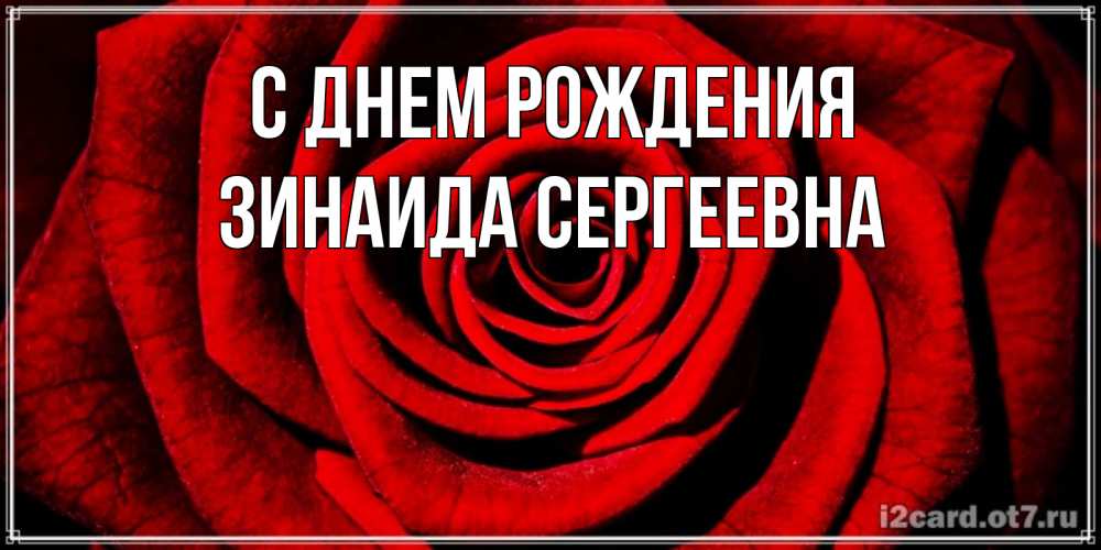 Открытка на каждый день с именем, Зинаида-Сергеевна С днем рождения алая роза Прикольная открытка с пожеланием онлайн скачать бесплатно 