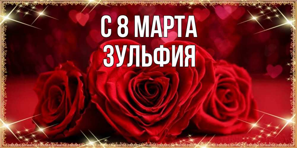 Открытка на каждый день с именем, Зульфия С 8 МАРТА три красные розы Прикольная открытка с пожеланием онлайн скачать бесплатно 