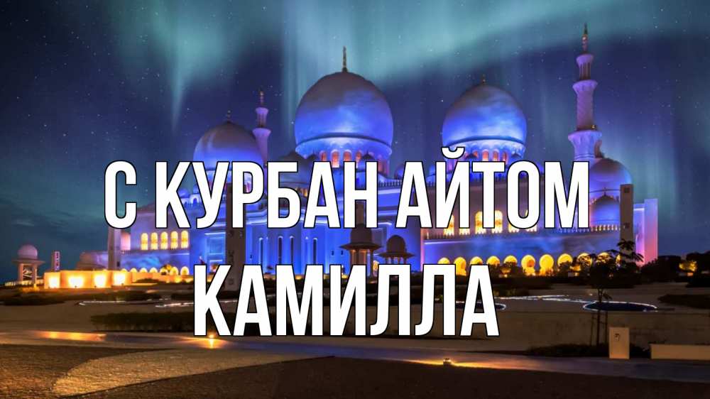 Открытка на каждый день с именем, Камилла С курбан айтом мечеть Прикольная открытка с пожеланием онлайн скачать бесплатно 