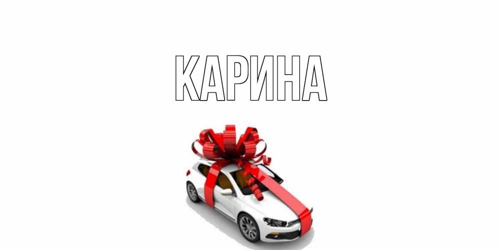 Открытка на каждый день с именем, Карина Главная машина, лента Прикольная открытка с пожеланием онлайн скачать бесплатно 