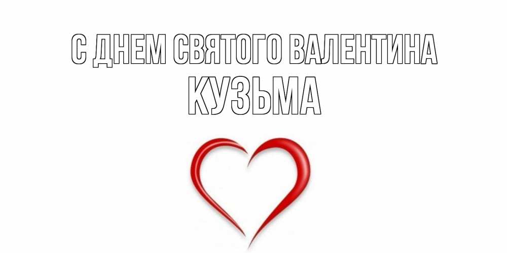 Открытка на каждый день с именем, Кузьма С днем Святого Валентина сердечко красное Прикольная открытка с пожеланием онлайн скачать бесплатно 