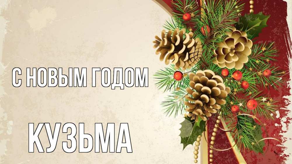 Открытка на каждый день с именем, Кузьма С новым годом шишки Прикольная открытка с пожеланием онлайн скачать бесплатно 