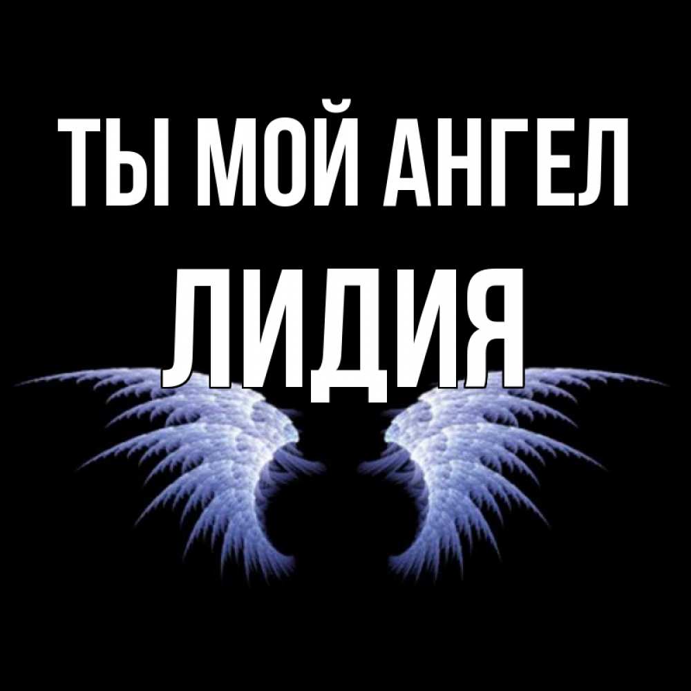 Открытка на каждый день с именем, Лидия Ты мой ангел ангельские крылья на черном фоне Прикольная открытка с пожеланием онлайн скачать бесплатно 