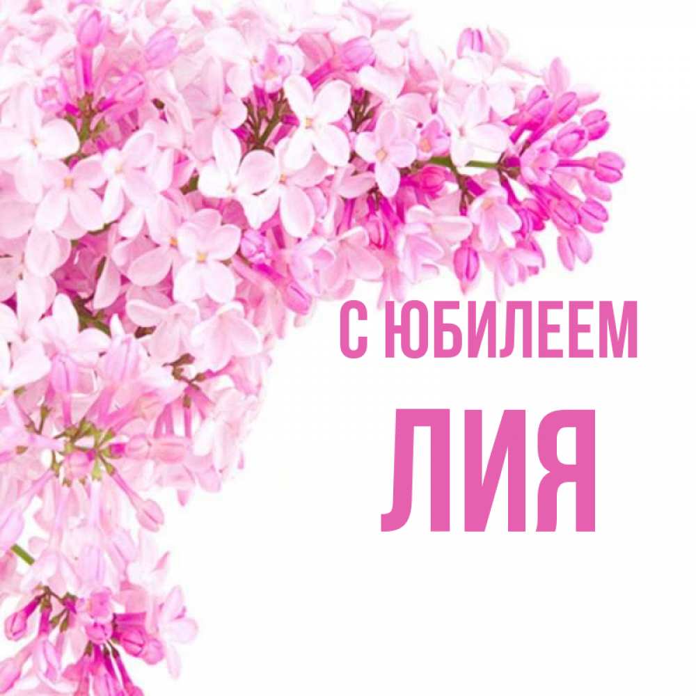 Открытка на каждый день с именем, Лия С юбилеем Сирень на белом фоне Прикольная открытка с пожеланием онлайн скачать бесплатно 