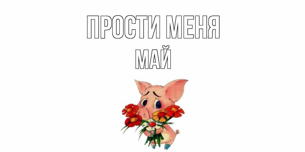 Открытка на каждый день с именем, Май Прости меня открытка с поросей которая просит прощения Прикольная открытка с пожеланием онлайн скачать бесплатно 
