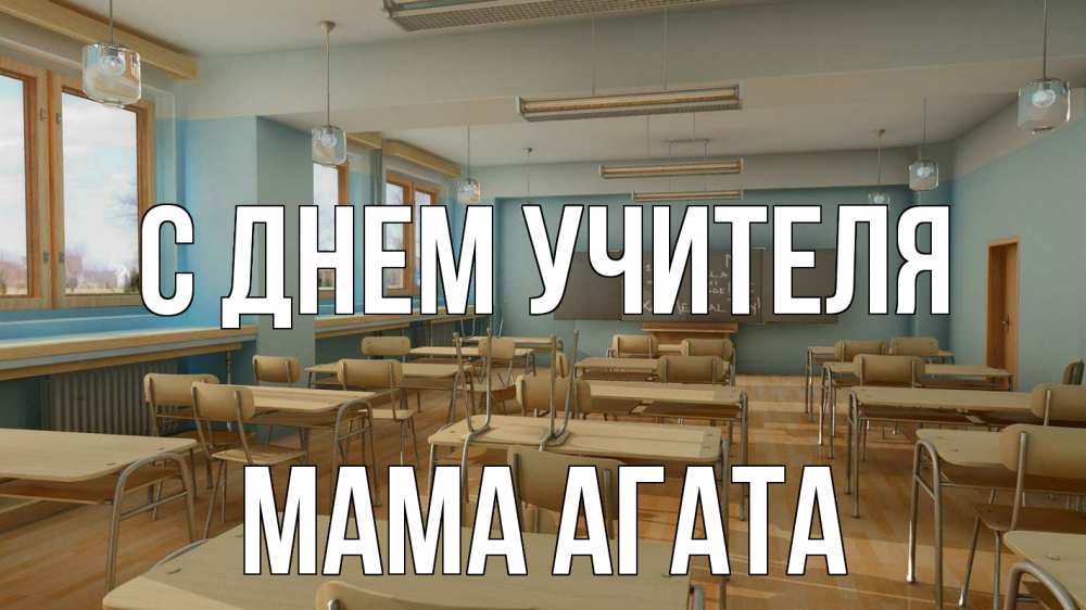Открытка на каждый день с именем, Мама-Агата С днем учителя с днем учителя Прикольная открытка с пожеланием онлайн скачать бесплатно 