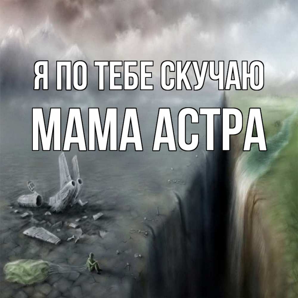 Открытка на каждый день с именем, Мама-Астра Я по тебе скучаю давай скорее ко мне Прикольная открытка с пожеланием онлайн скачать бесплатно 