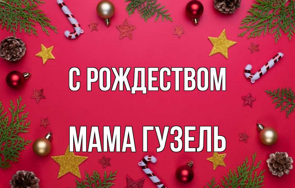 Открытка на каждый день с именем, Мама-Гузель С рождеством с рождеством Прикольная открытка с пожеланием онлайн скачать бесплатно 